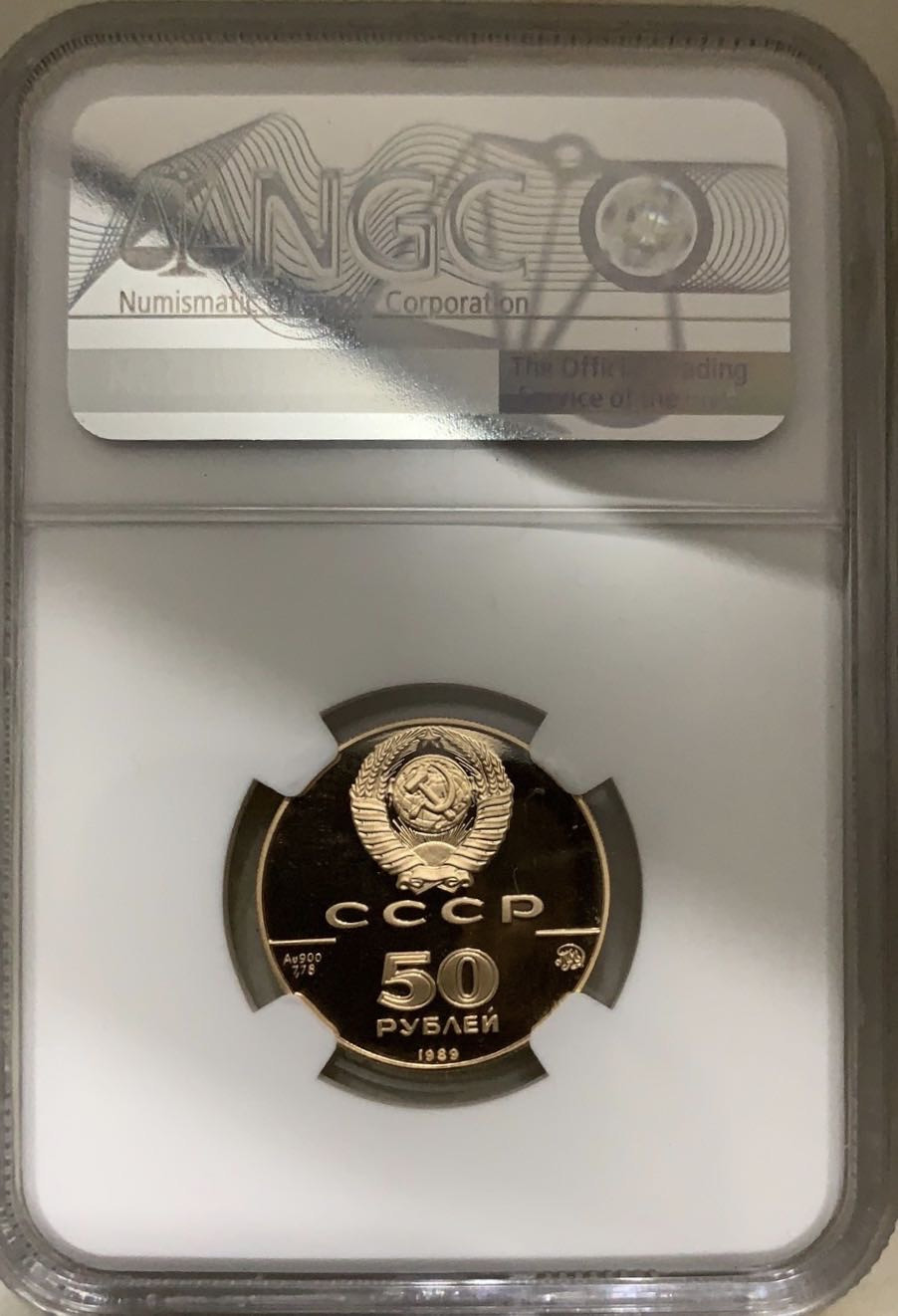 紫瑗钱币—微拍第46期  苏联 1989年 阿森松大教堂 50卢布 NGC PR69 UC 8.64克 0.9金