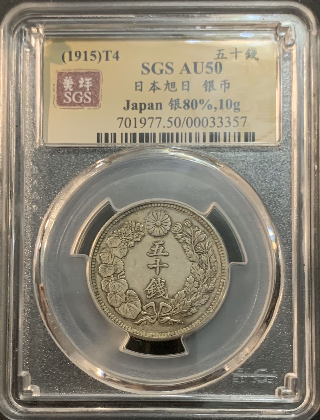 紫瑗钱币—微拍第47期  日本 1915年 大正四年 旭日 50钱 美评 SGS AU50 特年