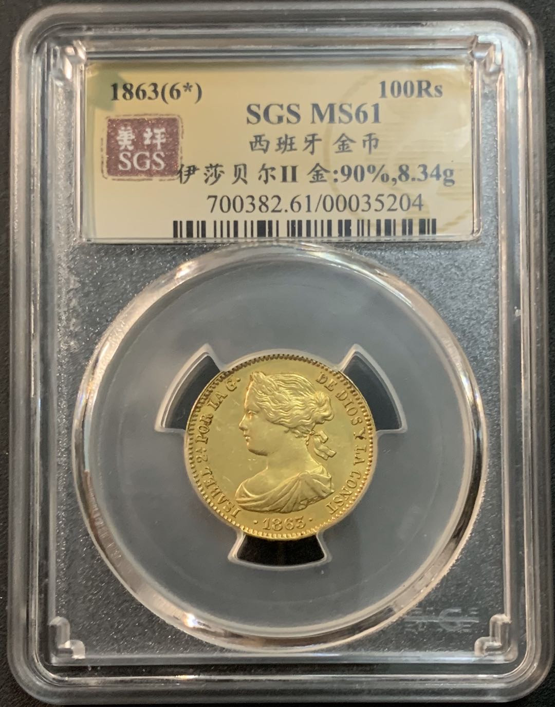 紫瑗钱币—微拍第47期  西班牙 1863年 伊莎贝拉二世 100里亚尔  8.34克 0.9金 美评 SGS MS61