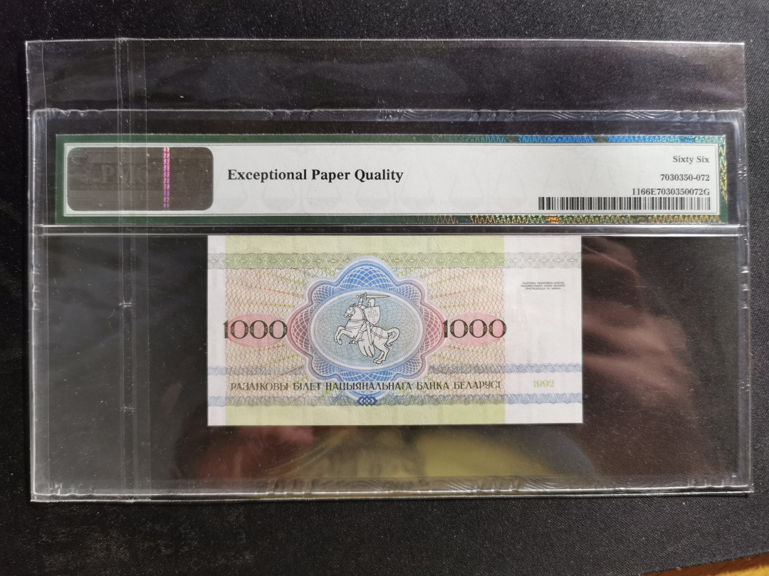 【鲸贝乐淘】千字文·第“得能莫忘”号拍卖 【白俄罗斯🇧🇾】1992年1000卢布，PMG66E 