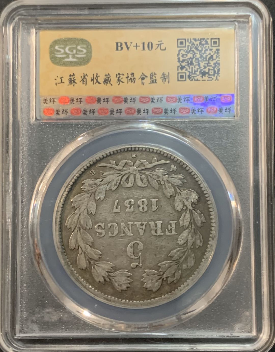 紫瑗钱币—微拍第47期  法国 1837年 菲利普一世 5法郎 美评 SGS VF35