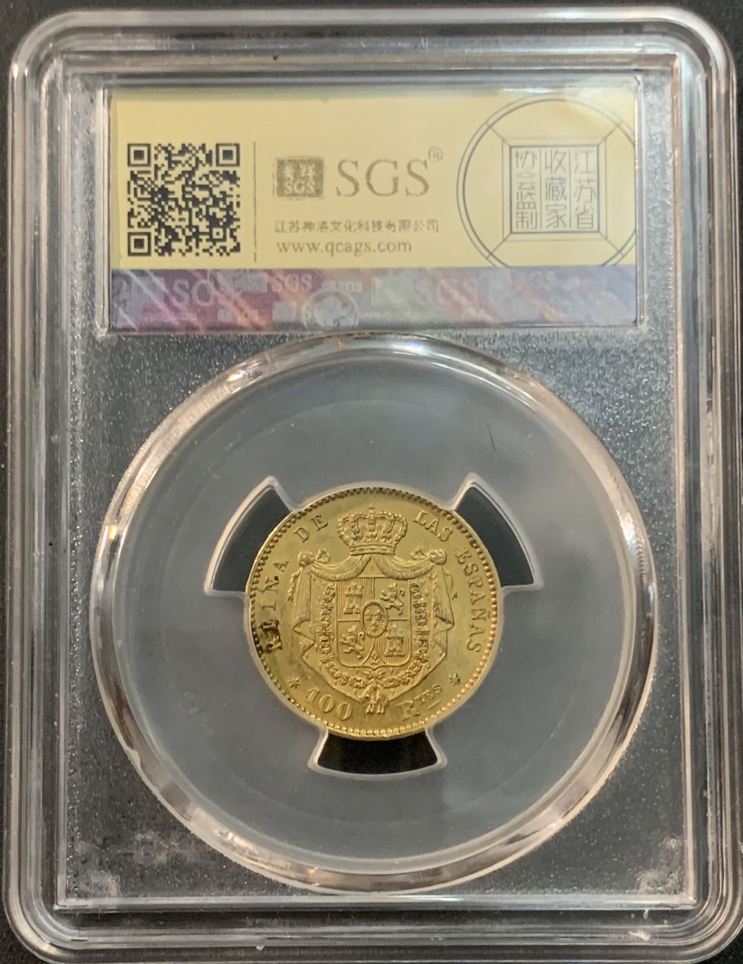 紫瑗钱币—微拍第47期  西班牙 1863年 伊莎贝拉二世 100里亚尔  8.34克 0.9金 美评 SGS MS61