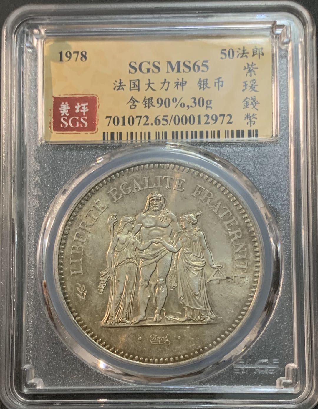 紫瑗钱币—微拍第47期  法国 1978年 大力神 50法郎 银币 SGS MS65 带彩