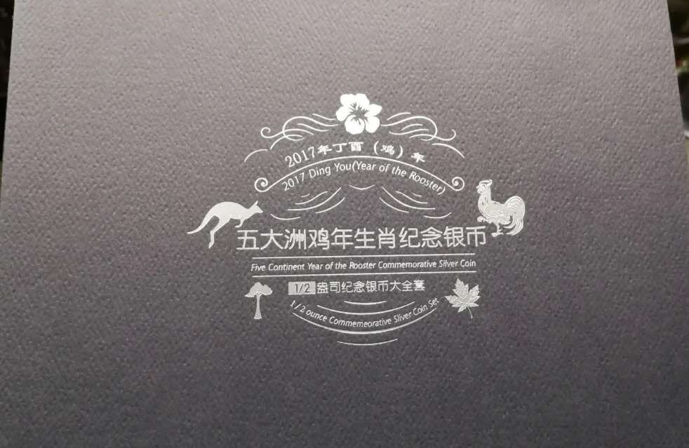 北京马甸外币专卖拍卖第二期。陆续上新敬请关注！ 2017年五大洲生肖鸡银币5枚/套，重：1/2盎有证书无盒子，品相如图