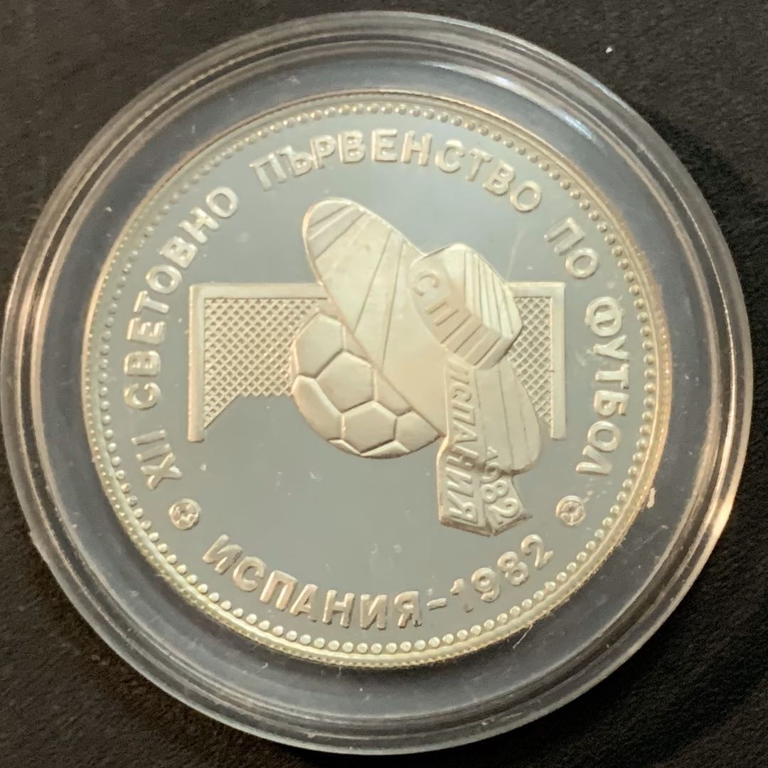 紫瑗钱币—微拍第47期  保加利亚 1982年 西班牙世界杯 10 列弗 银币 18.88克 0.5银