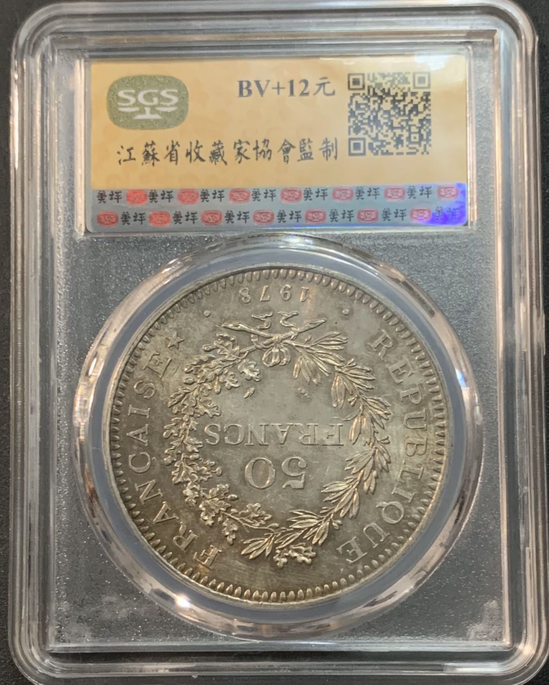 紫瑗钱币—微拍第47期  法国 1978年 大力神 50法郎 银币 SGS MS65 带彩