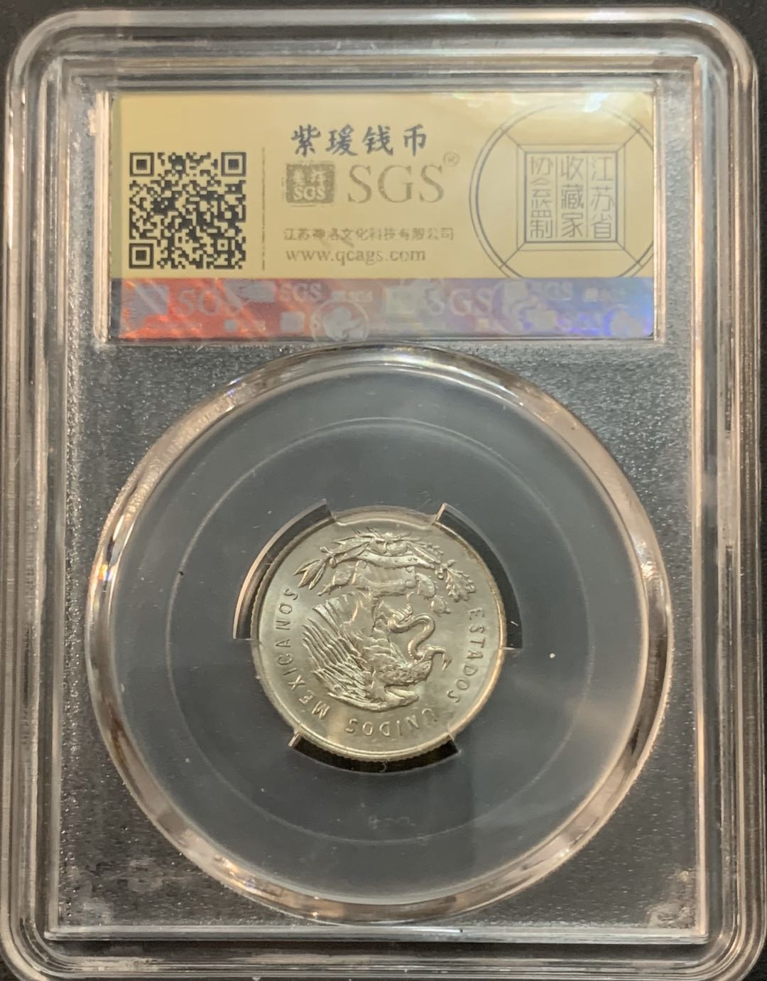 紫瑗钱币—微拍第47期  墨西哥 1953年  天平 25分 银币 SGS MS65