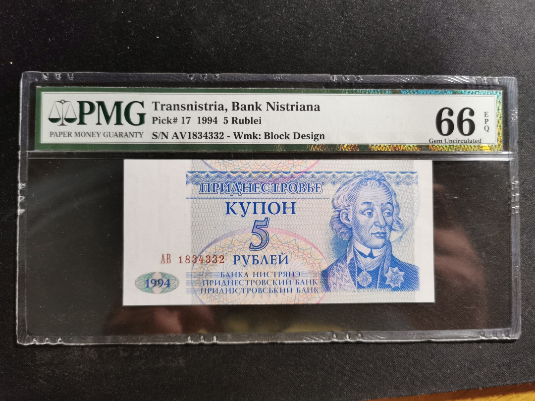 【鲸贝乐淘】千字文·第“得能莫忘”号拍卖 【德涅斯特河沿岸】1994年5卢布，PMG66E 