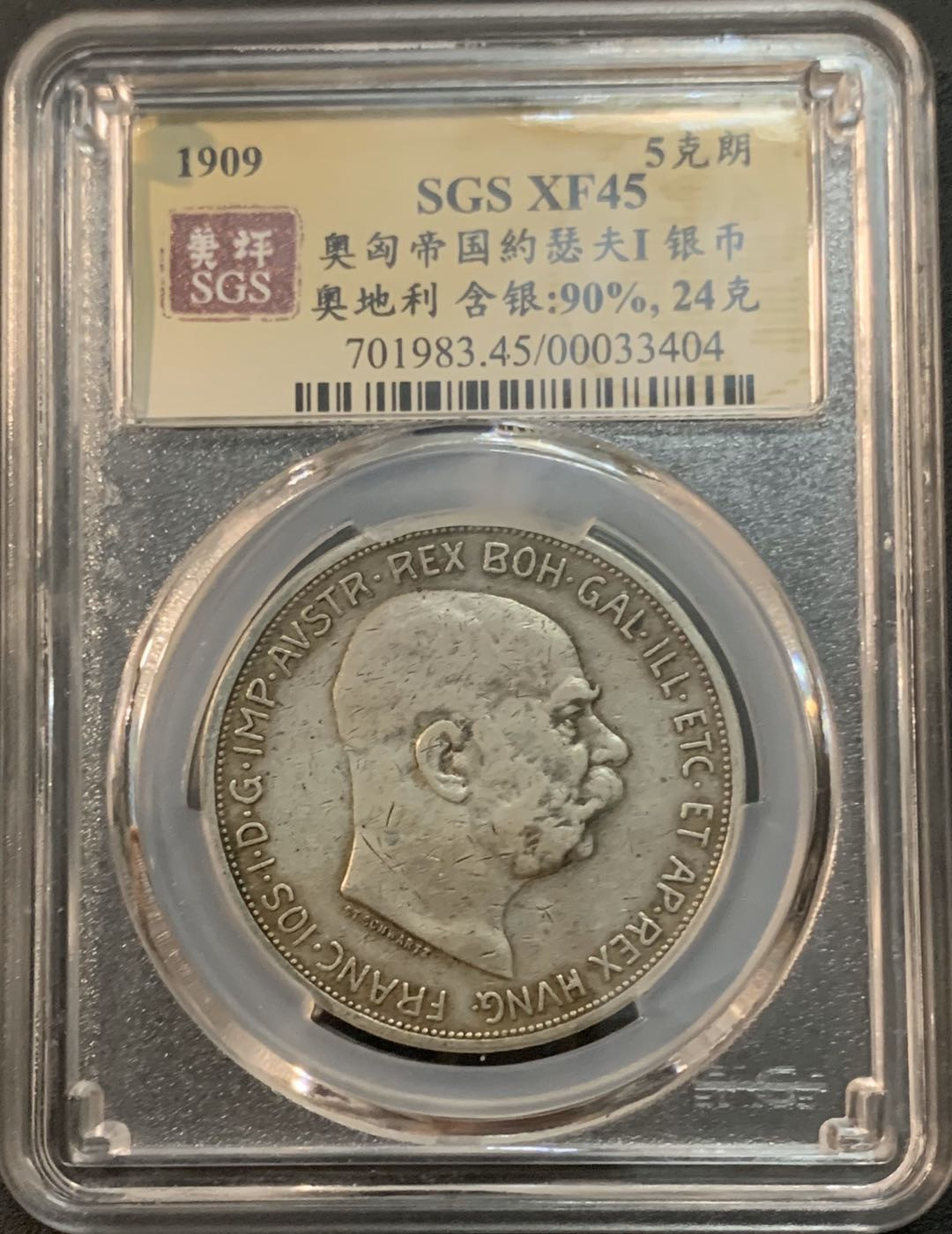 紫瑗钱币—微拍第47期  奥匈帝国  1909年 约瑟夫一世 5克朗 美评 SGS XF45