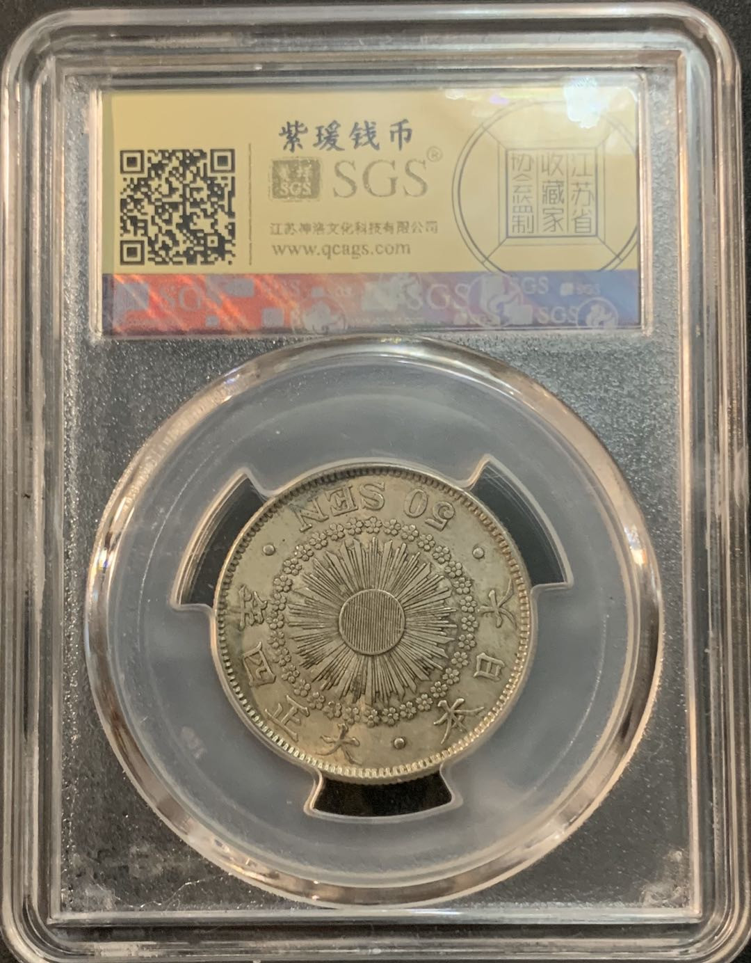 紫瑗钱币—微拍第47期  日本 1915年 大正四年 旭日 50钱 美评 SGS AU50 特年