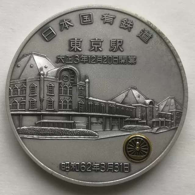 麦朵尔俱乐部第33场拍卖 日本国有铁道东京站开业纪念章牌