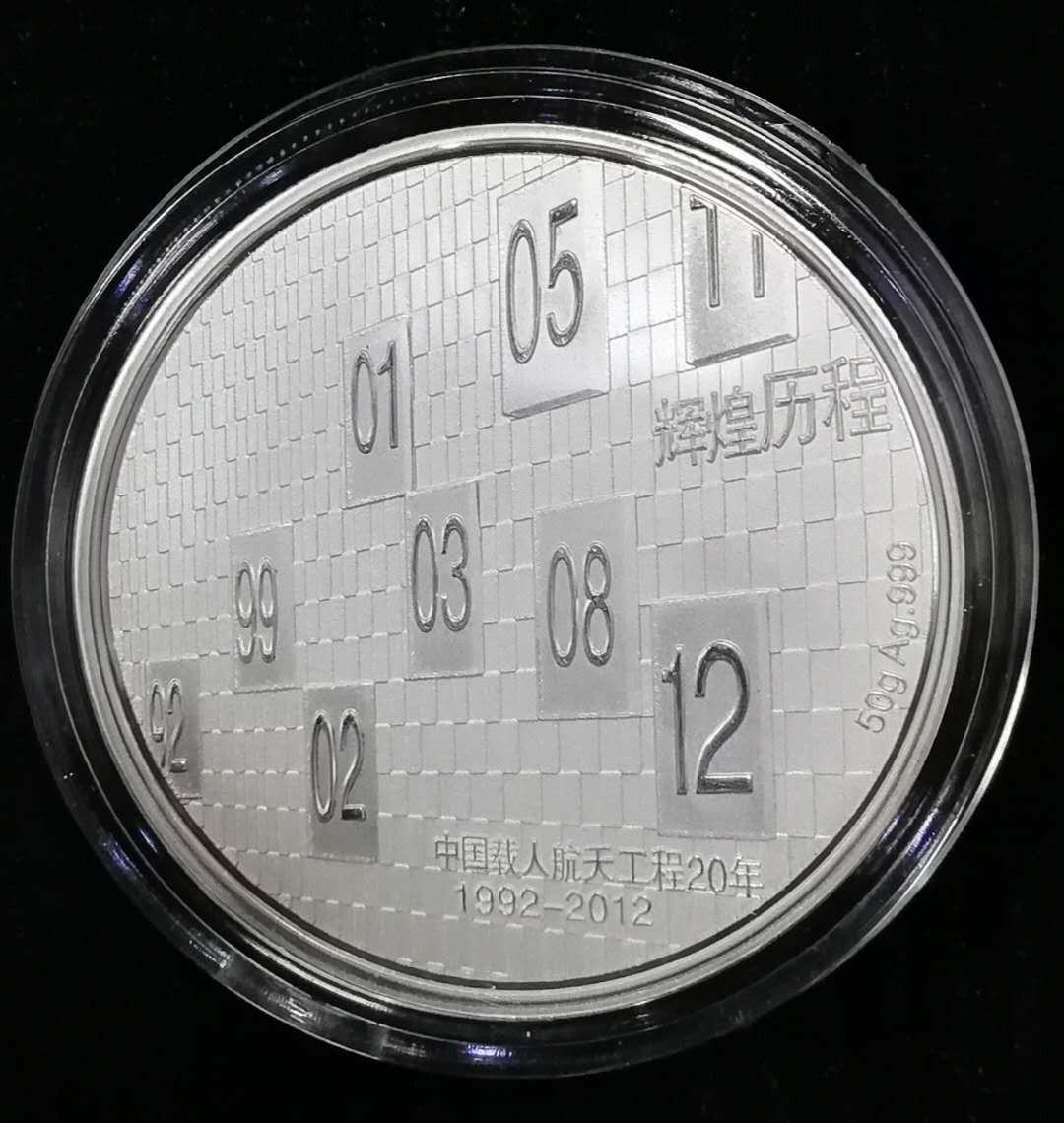 北京马甸外币专卖拍卖第二期。陆续上新敬请关注！ 2012年上海造币厂中国载人航天工程20周年大银章，重：50克，999银