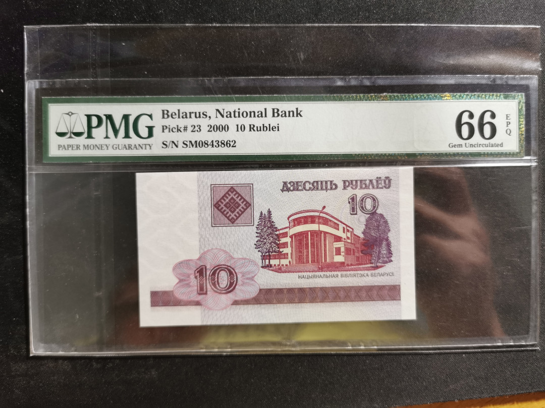 【鲸贝乐淘】千字文·第“得能莫忘”号拍卖 【白俄罗斯🇧🇾】2000年10卢布，PMG66E 