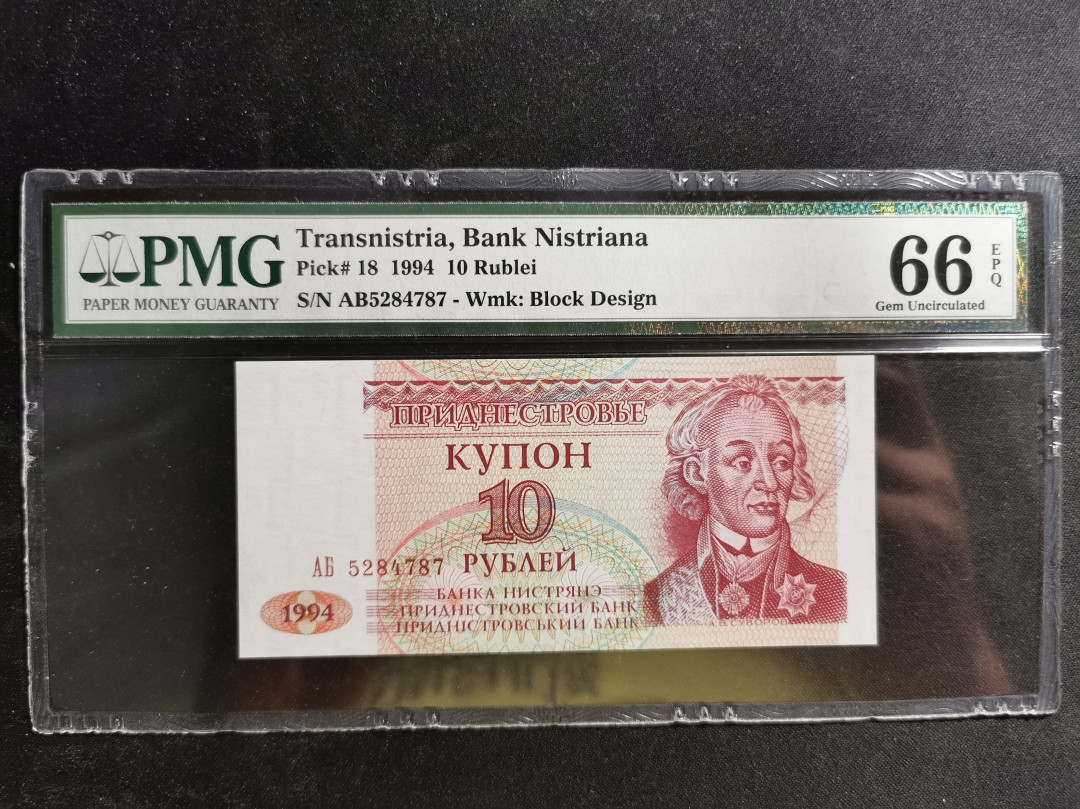 【鲸贝乐淘】千字文·第“得能莫忘”号拍卖 【德涅斯特河沿岸】1994年10卢布，PMG66E 