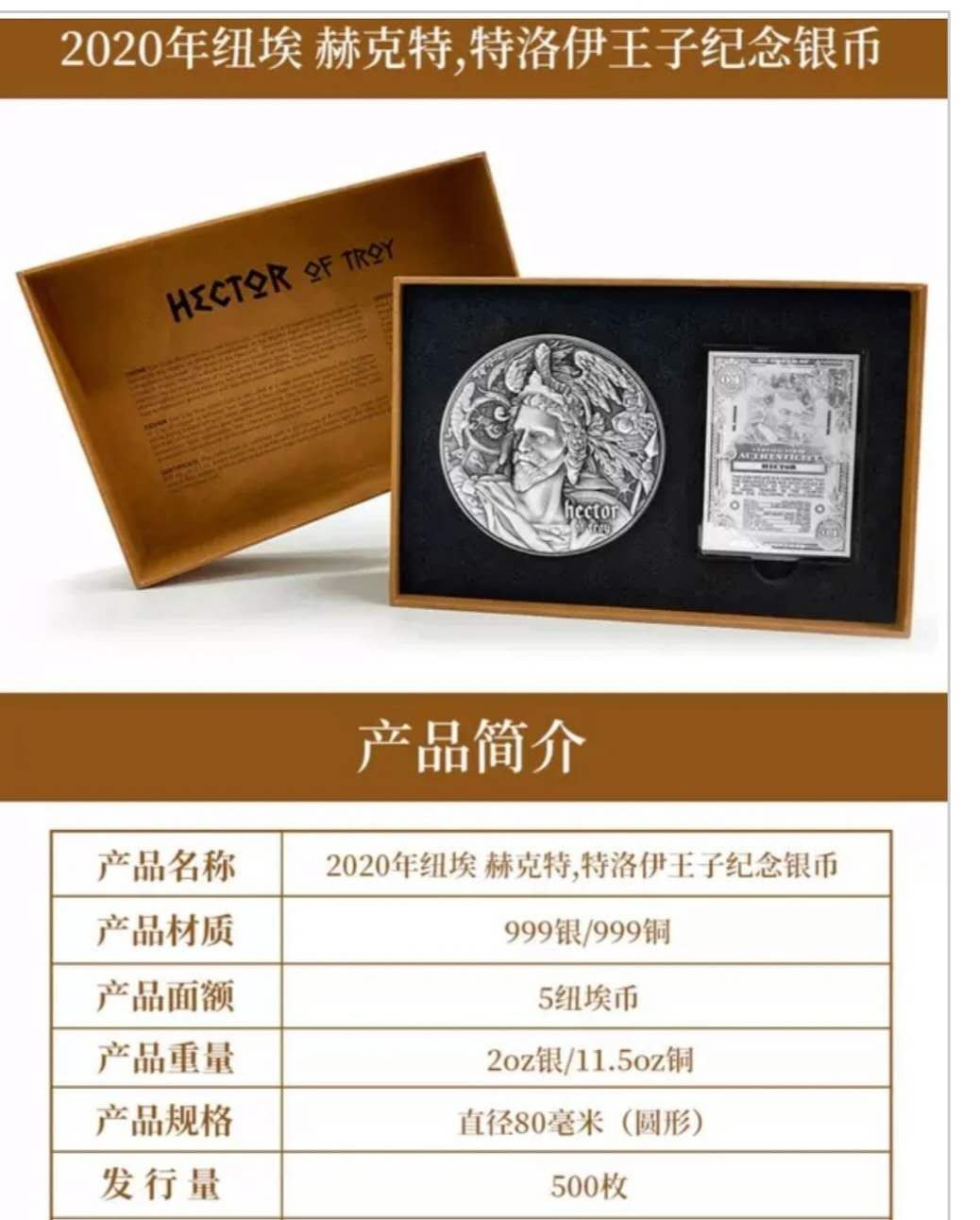 北京马甸外币专卖拍卖第二期。陆续上新敬请关注！ 2020年纽埃赫克特.特洛伊王子纪念银币，成色999银，发行量：500枚