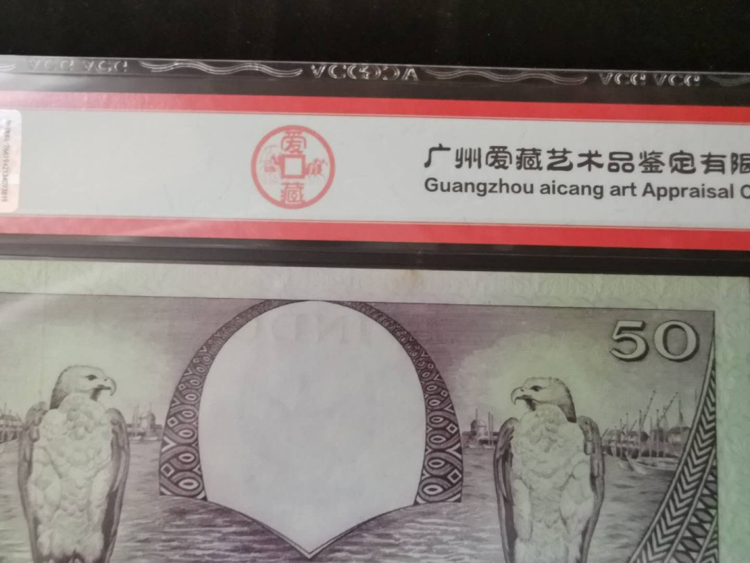 【鲸贝乐淘】千字文·第“得能莫忘”号拍卖 【印度尼西亚】1959年50卢比，花鸟版，爱藏62E