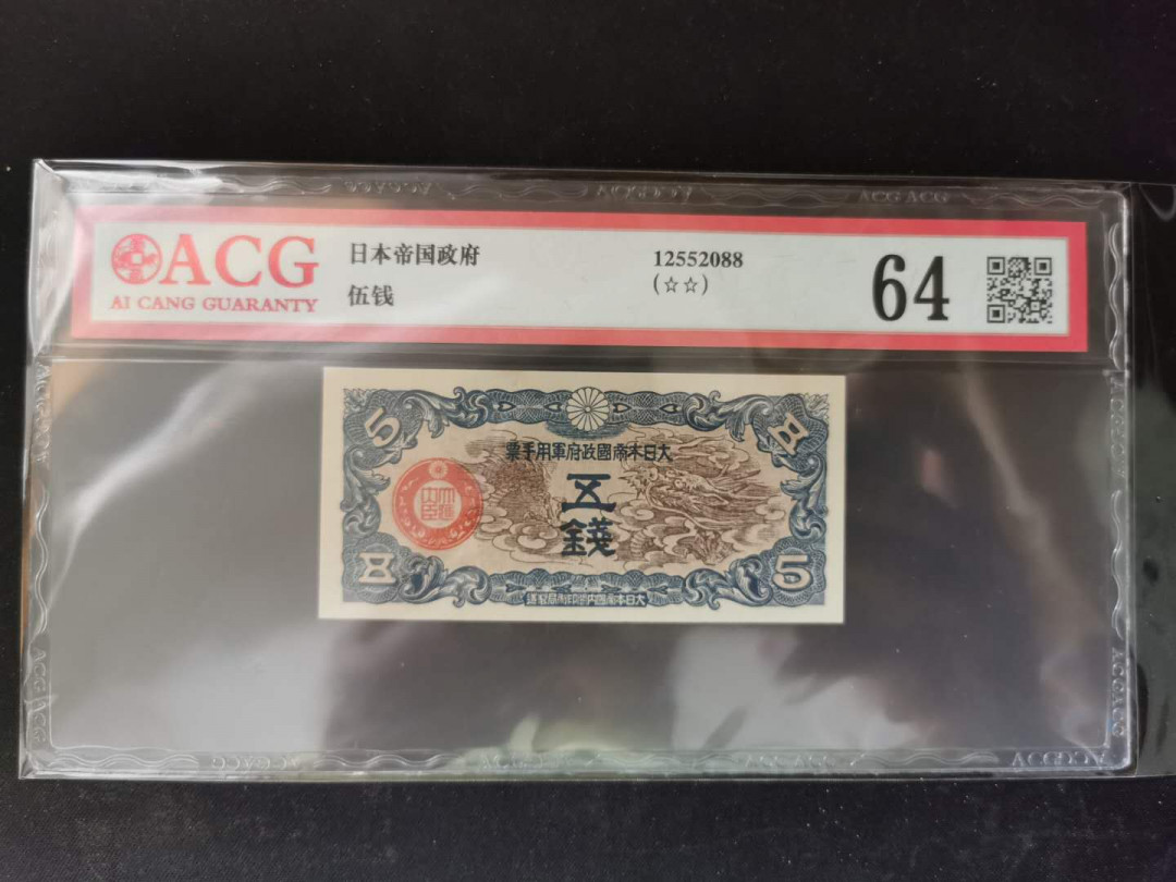 【鲸贝乐淘】千字文·第“得能莫忘”号拍卖 【日本🇯🇵】日军侵华军票，五钱，爱藏64分