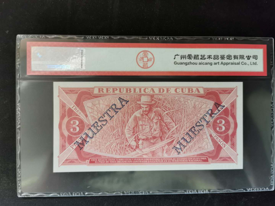【鲸贝乐淘】千字文·第“得能莫忘”号拍卖 【古巴🇨🇺】切格瓦拉头像大全·1988年3比索，票样样币，爱藏67E