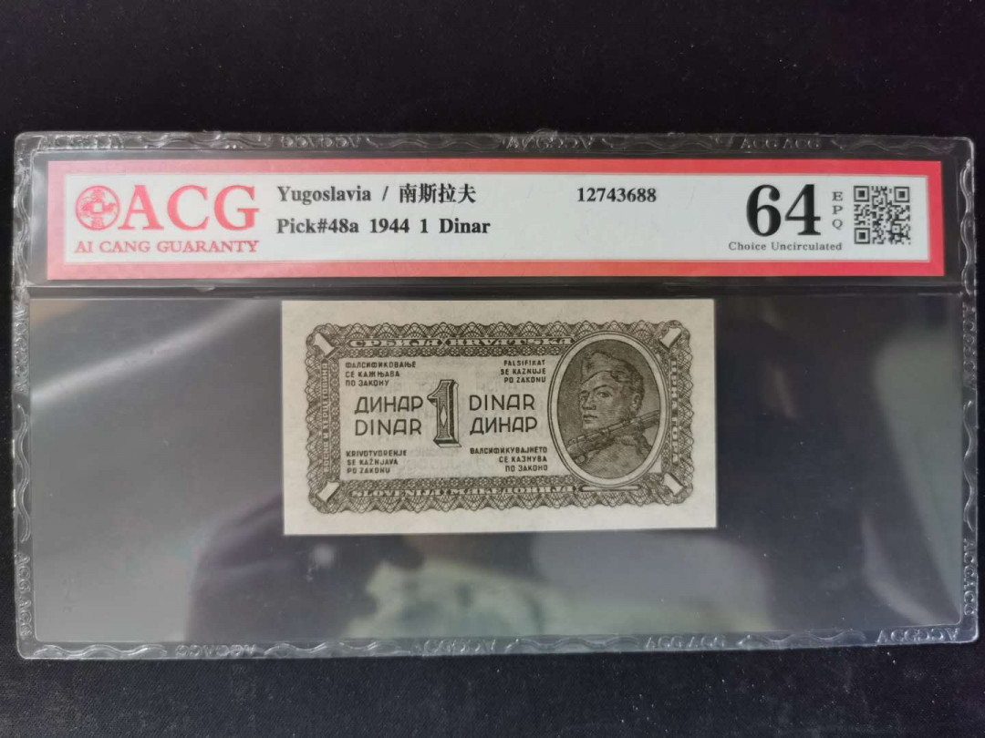 【鲸贝乐淘】千字文·第“得能莫忘”号拍卖 【南斯拉夫】1944年1第纳尔，游击队票，爱藏64E