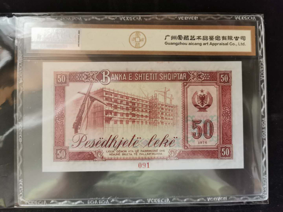 【鲸贝乐淘】千字文·第“得能莫忘”号拍卖 【中国代印】1976年阿尔巴尼亚50列克，全零版票样样币，爱藏金评65E，且买且珍惜