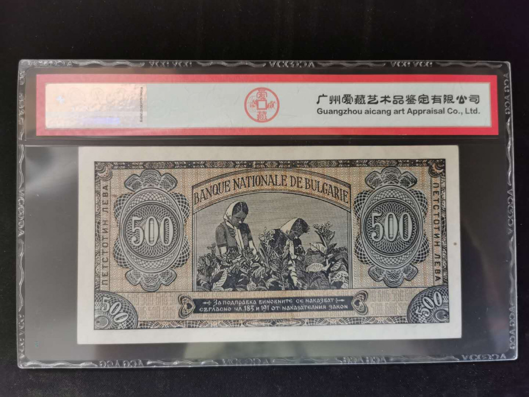 【鲸贝乐淘】千字文·第“得能莫忘”号拍卖 【保加利亚】1948年500列弗，777尾号，爱藏58E