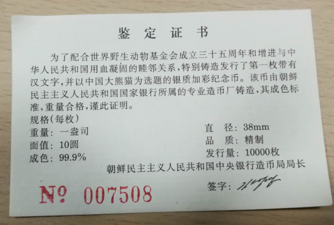 北京马甸外币专卖拍卖第二期。陆续上新敬请关注！ 1997年朝鲜中国大熊猫彩色1盎司精制银币，盒证齐全，品相如图有丝划