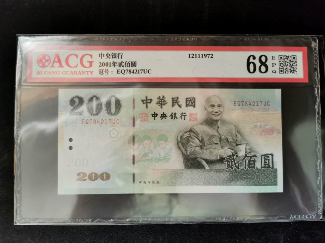 【鲸贝乐淘】千字文·第“得能莫忘”号拍卖 【中国台湾】2001年200台币，绿蒋，爱藏68E高分