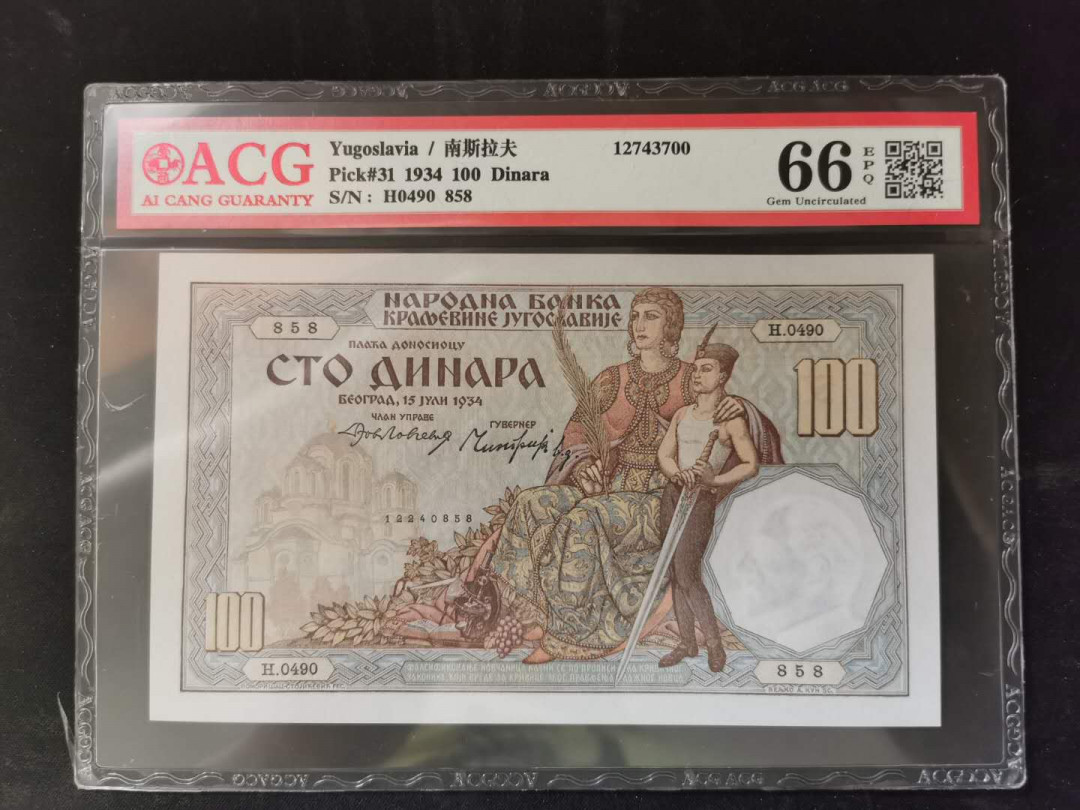 【鲸贝乐淘】千字文·第“得能莫忘”号拍卖 【南斯拉夫】1934年100第纳尔，爱藏66E，高分难得，精美大气