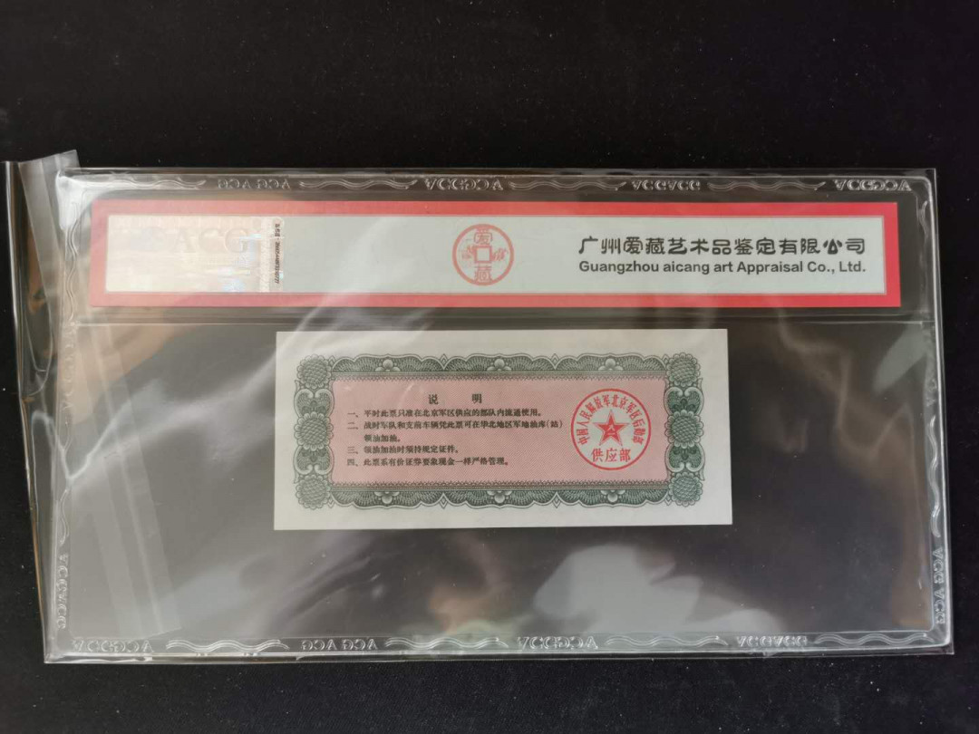 【鲸贝乐淘】千字文·第“得能莫忘”号拍卖 【军票】1971年伍吨油票，北京军区后勤部，五星水印文革时期票，爱藏65E