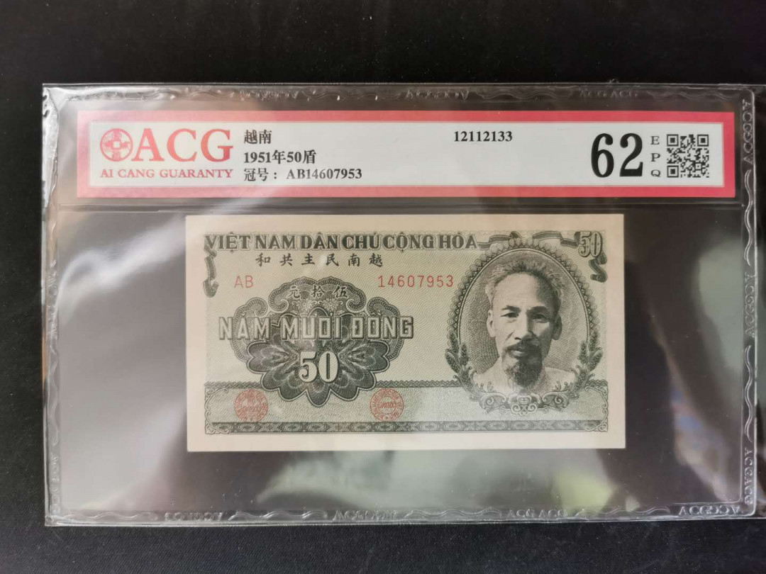 【鲸贝乐淘】千字文·第“得能莫忘”号拍卖 【中国代印】1951年越南🇻🇳50盾绿色版，爱藏62E