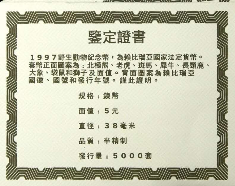北京马甸外币专卖拍卖第二期。陆续上新敬请关注！ 1997年利比里亚发行非洲野生动物纪念币八枚/套，