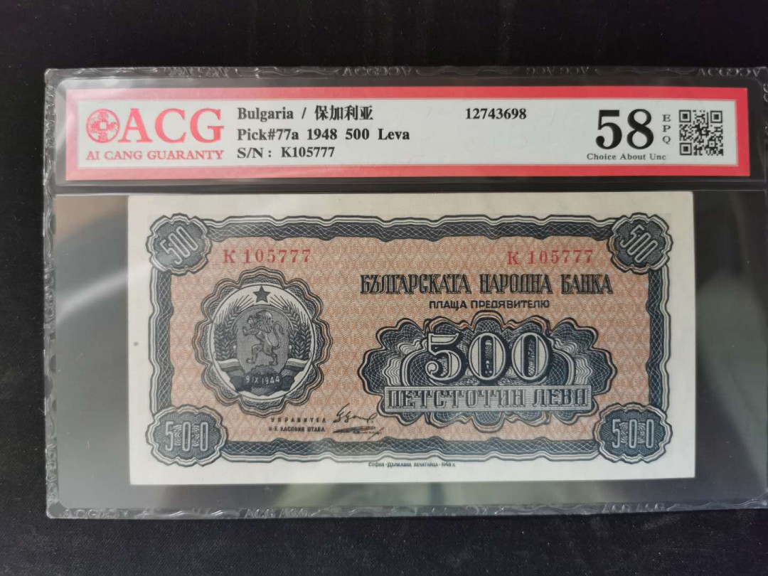 【鲸贝乐淘】千字文·第“得能莫忘”号拍卖 【保加利亚】1948年500列弗，777尾号，爱藏58E