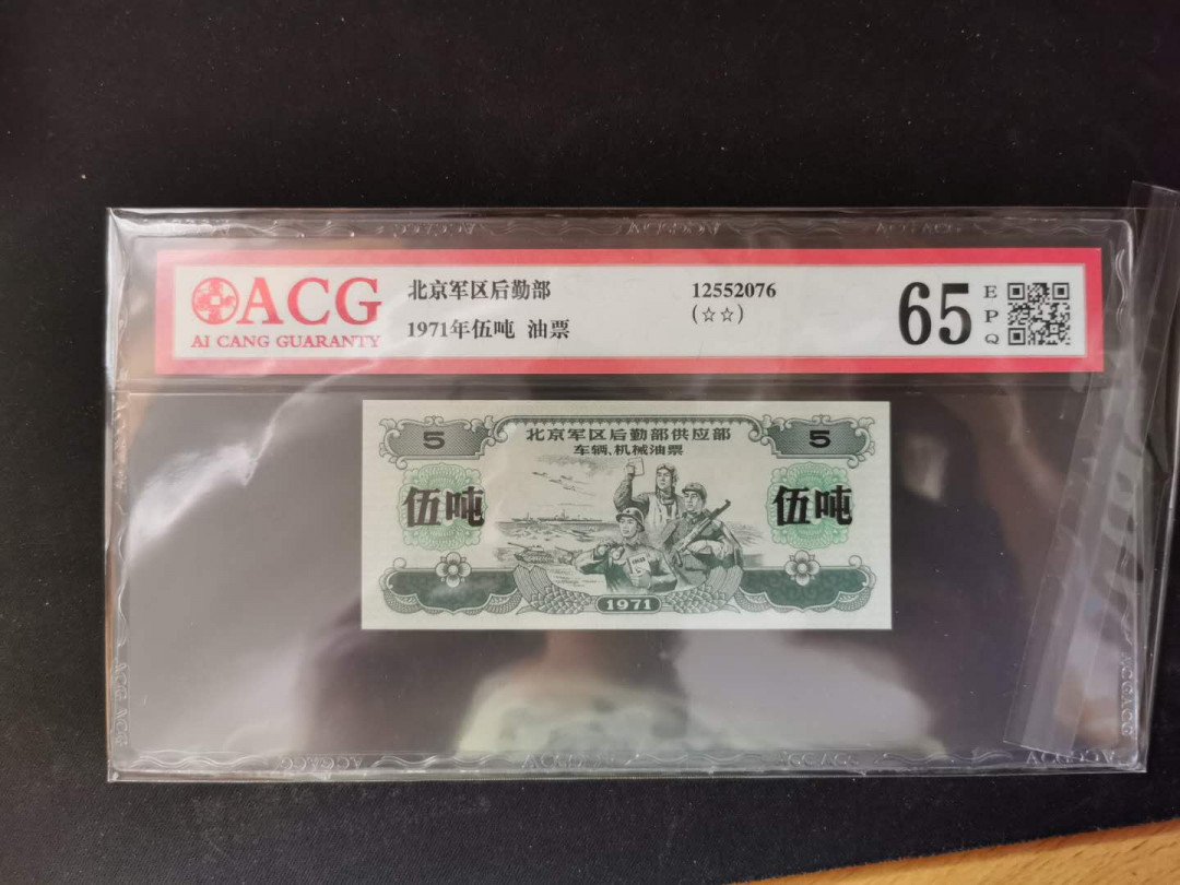 【鲸贝乐淘】千字文·第“得能莫忘”号拍卖 【军票】1971年伍吨油票，北京军区后勤部，五星水印文革时期票，爱藏65E