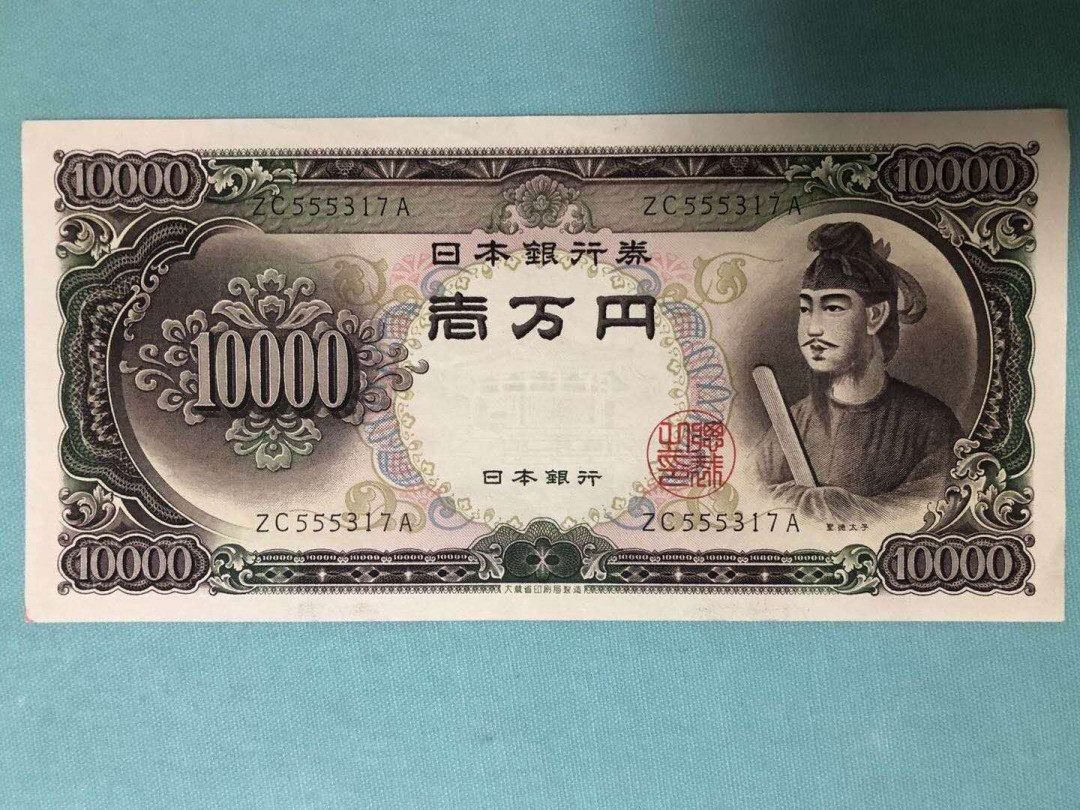 【鲸贝乐淘】千字文·第“知过必改”号拍卖 【日本🇯🇵】圣太子10000日元，AUNC, 品相如图