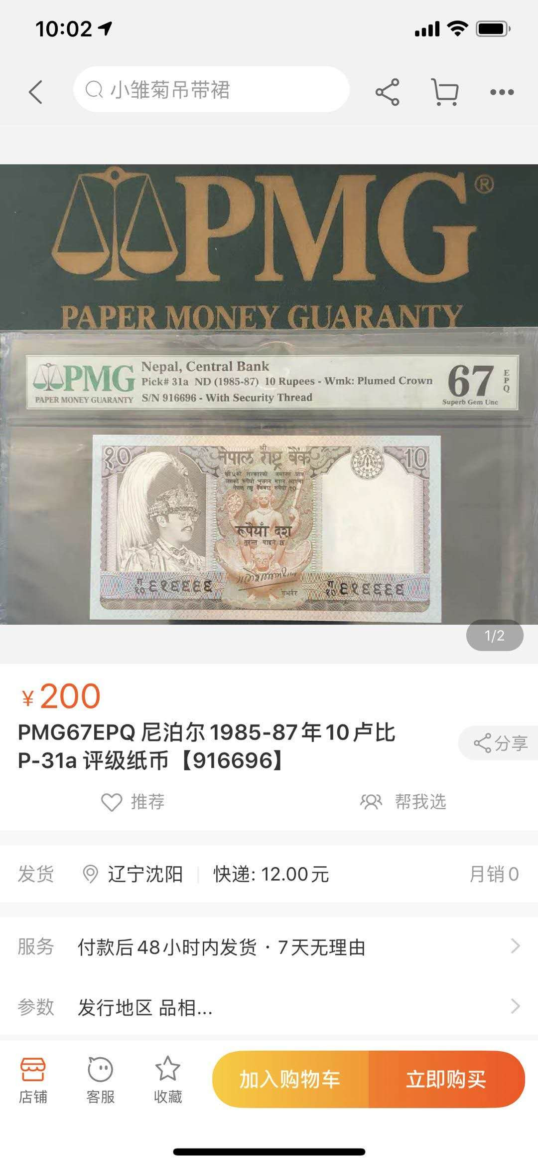 【鲸贝乐淘】千字文·第“得能莫忘”号拍卖 【尼泊尔】2002年10卢比，纪念钞，塑料钞，PMG67E 