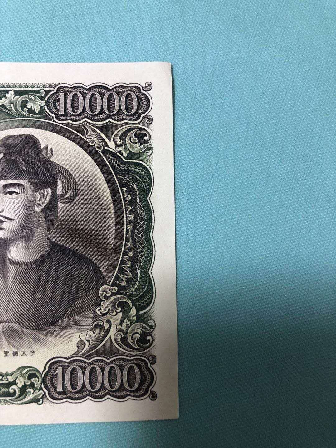 【鲸贝乐淘】千字文·第“知过必改”号拍卖 【日本🇯🇵】圣太子10000日元，AUNC, 品相如图