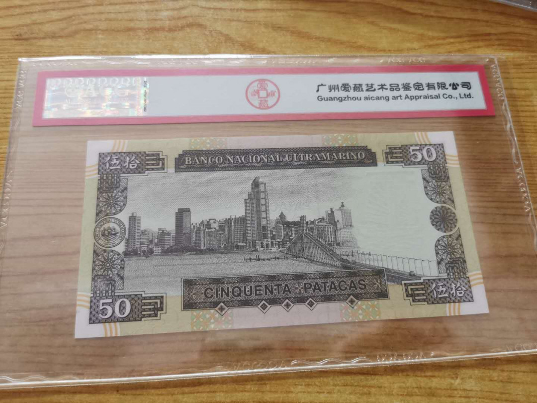 【鲸贝乐淘】千字文·第“得能莫忘”号拍卖 【中国澳门🇲🇴】1999年五十元，爱藏65E