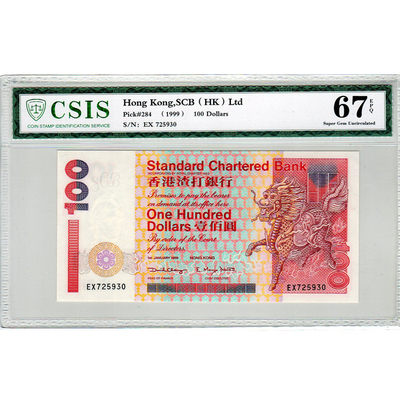 华伟收藏 第39期 —钱币综合拍卖 - 1999年香港渣打银行100元
