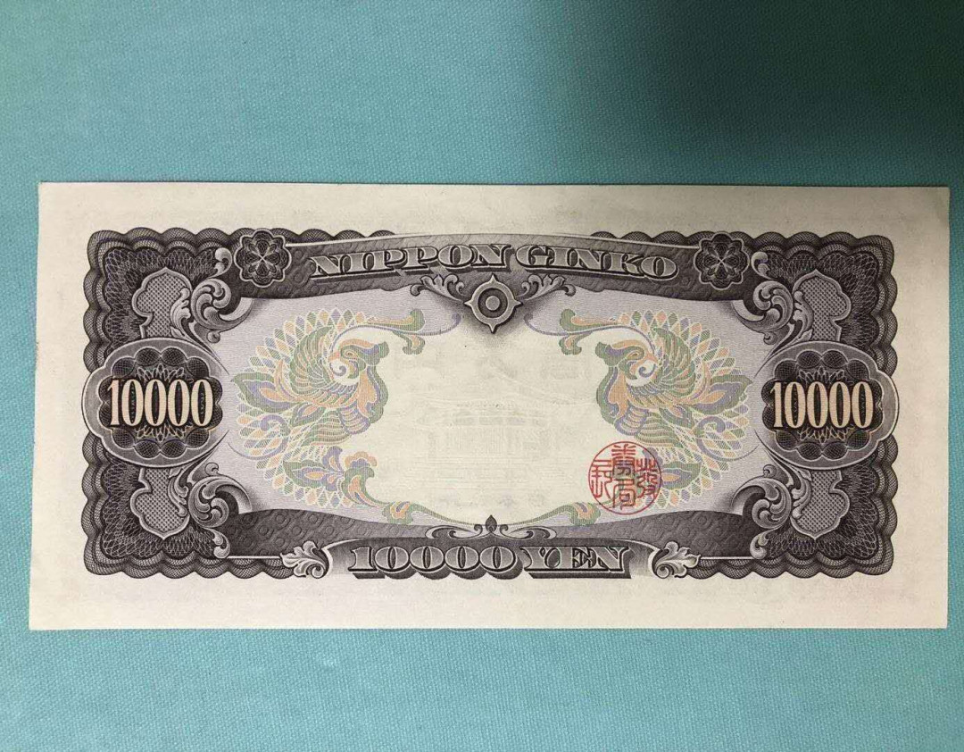 【鲸贝乐淘】千字文·第“知过必改”号拍卖 【日本🇯🇵】圣太子10000日元，AUNC, 品相如图