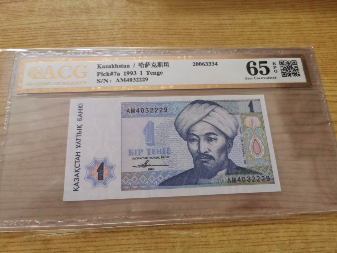 【鲸贝乐淘】千字文·第“得能莫忘”号拍卖 【哈萨克斯坦】1993年1元，爱藏金评65E