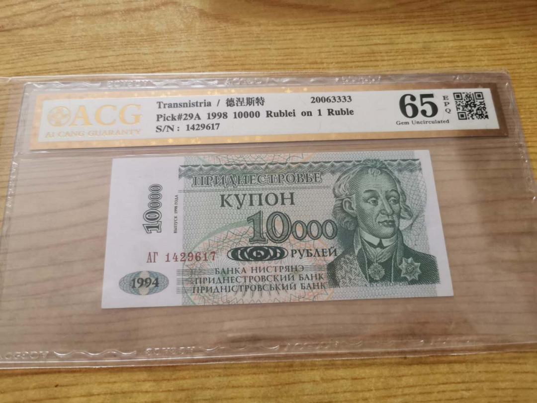【鲸贝乐淘】千字文·第“得能莫忘”号拍卖 【德涅斯特河沿岸】1998年10000卢布，爱藏金评65E