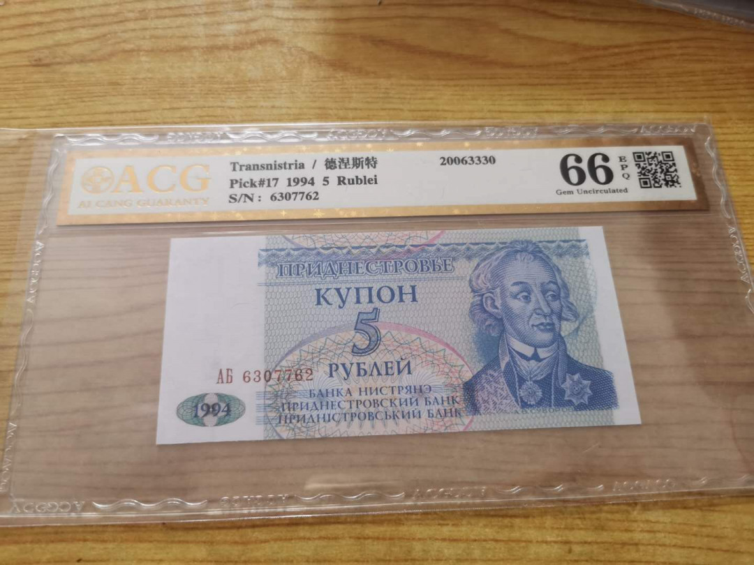 【鲸贝乐淘】千字文·第“得能莫忘”号拍卖 【德涅斯特河沿岸】1994年5卢布，爱藏金评66E