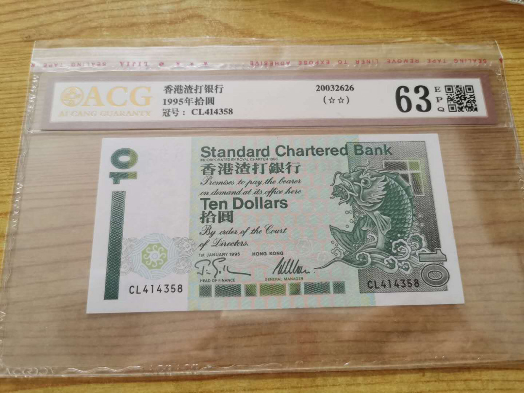【鲸贝乐淘】千字文·第“得能莫忘”号拍卖 【中国香港🇭🇰】1995年10元，渣打银行，爱藏金评63E