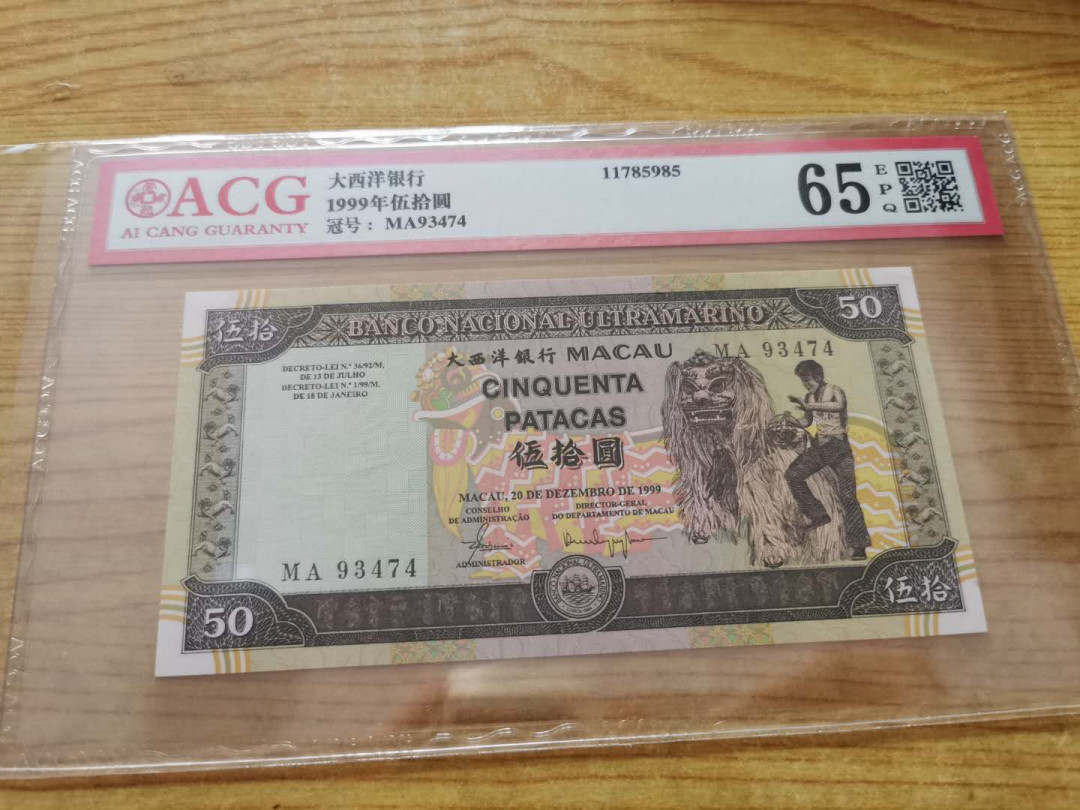 【鲸贝乐淘】千字文·第“得能莫忘”号拍卖 【中国澳门🇲🇴】1999年五十元，爱藏65E