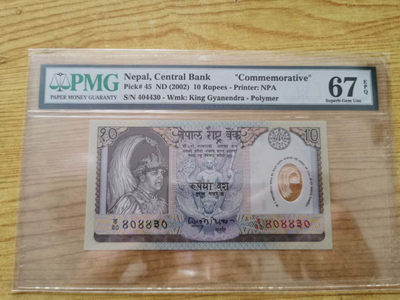 【鲸贝乐淘】千字文·第“得能莫忘”号拍卖 - 【尼泊尔】2002年10卢比，纪念钞，塑料钞，PMG67E 