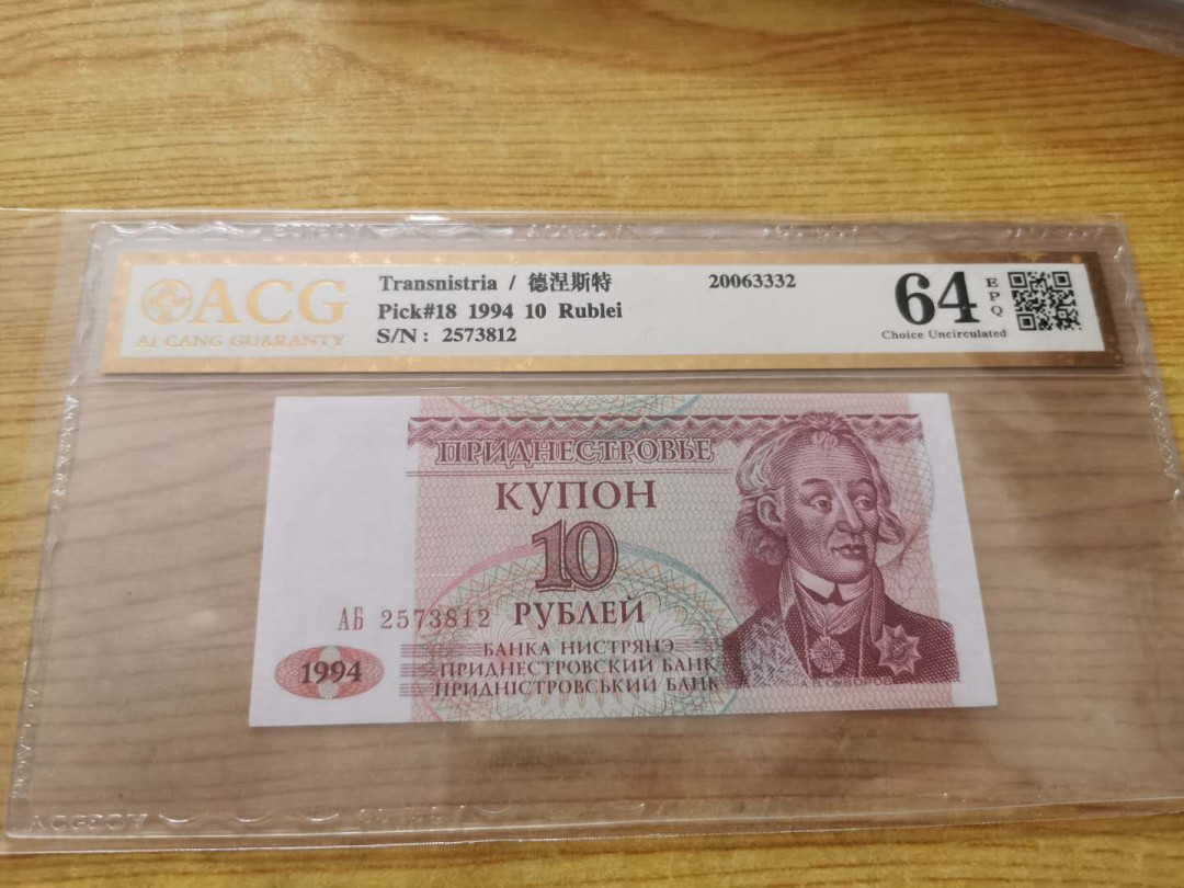 【鲸贝乐淘】千字文·第“得能莫忘”号拍卖 【德涅斯特河沿岸】1994年10卢布，爱藏金评64E