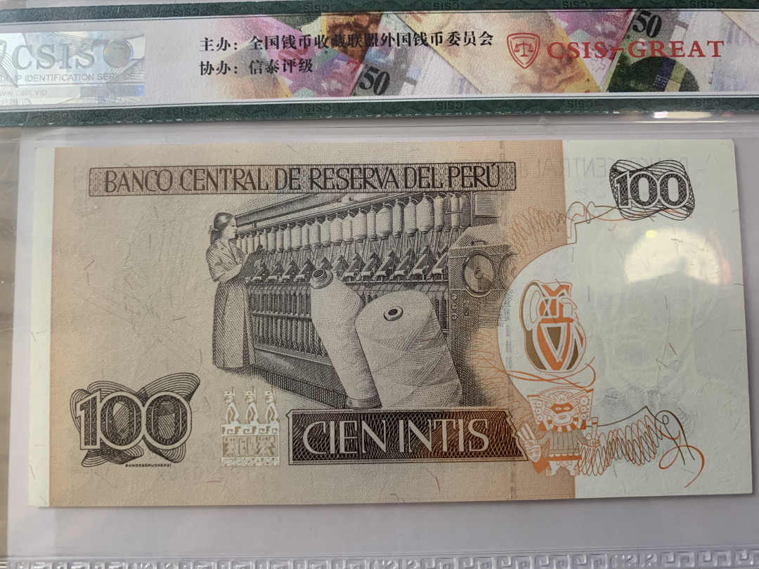 CSIS-GREAT评级精品钱币拍卖第三十二期 2018报国寺欧洲纸币精品展CSIS-GREAT纪念封装秘鲁1987年老纸币