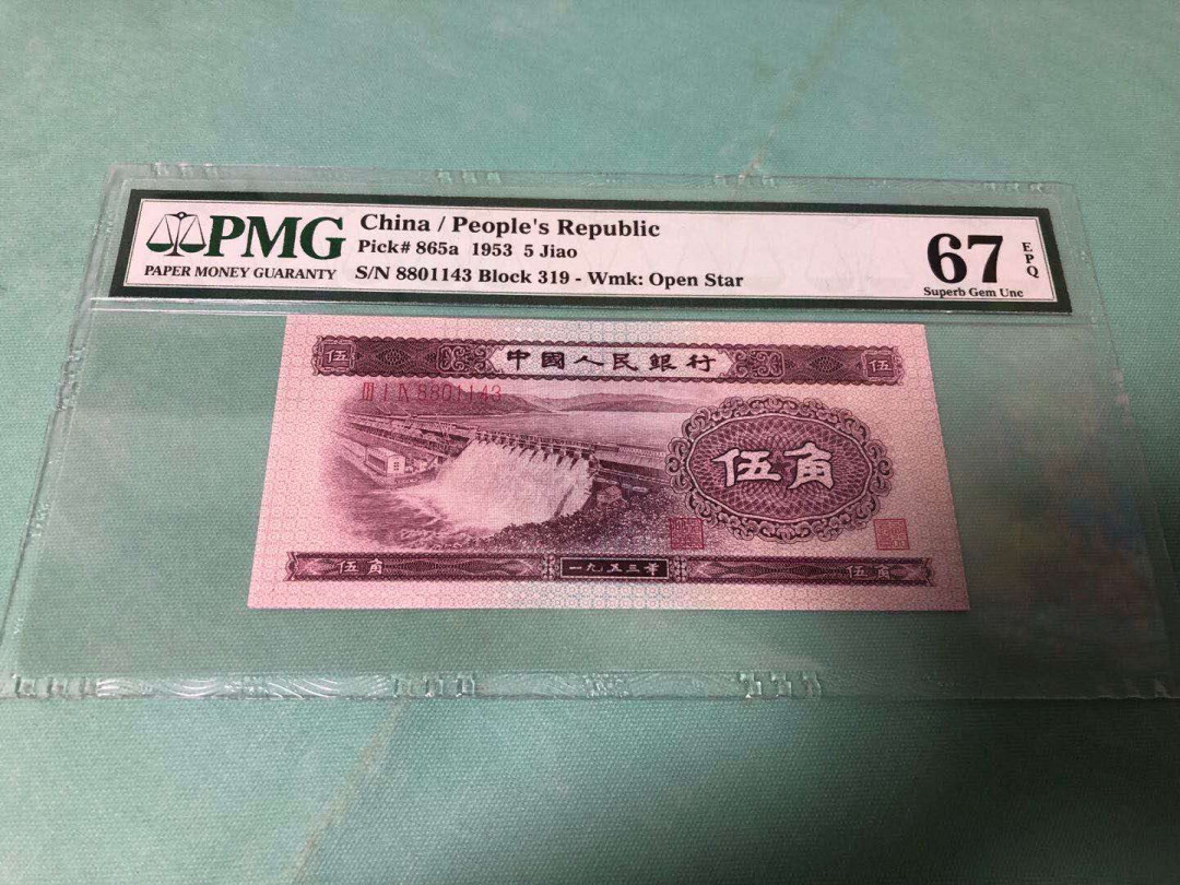 【鲸贝乐淘】千字文·第“知过必改”号拍卖 【二套人民币】1953年5角，水坝，PMG67E 