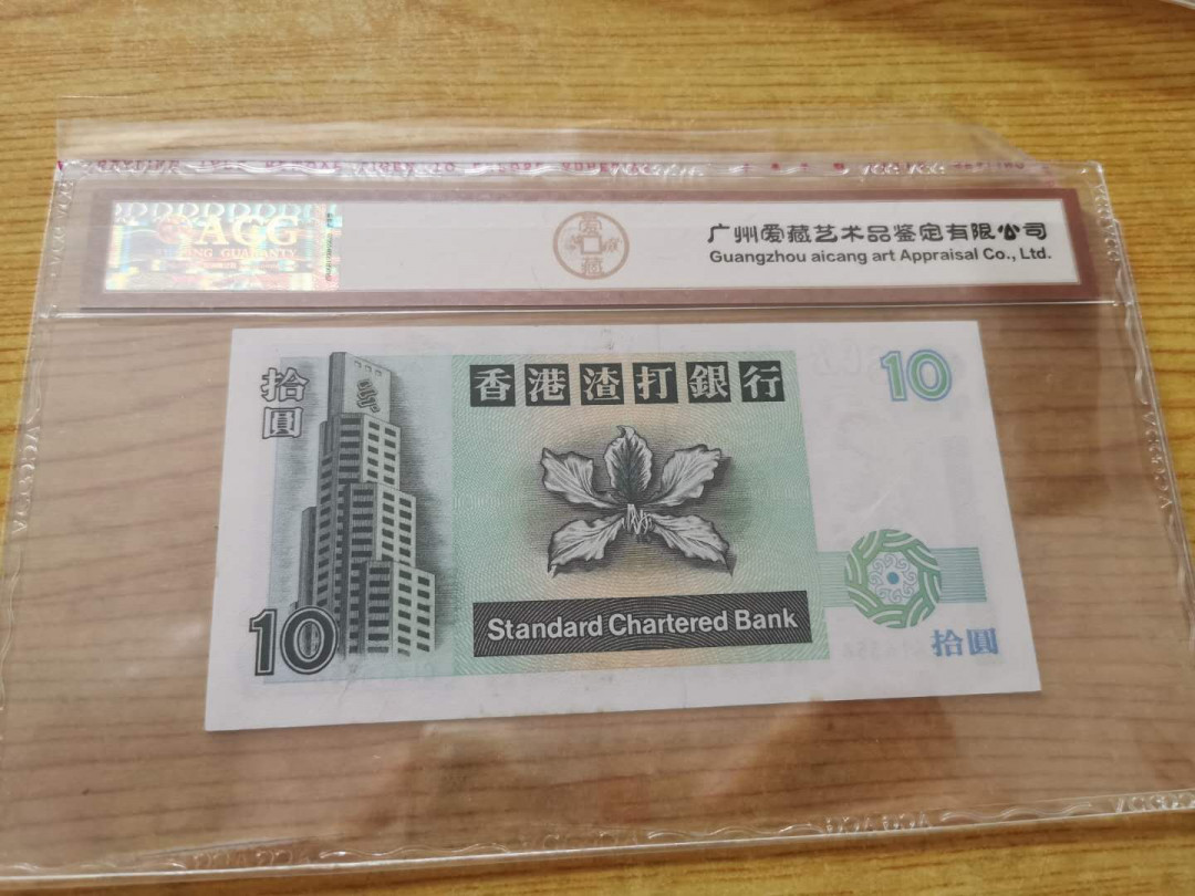 【鲸贝乐淘】千字文·第“得能莫忘”号拍卖 【中国香港🇭🇰】1995年10元，渣打银行，爱藏金评63E