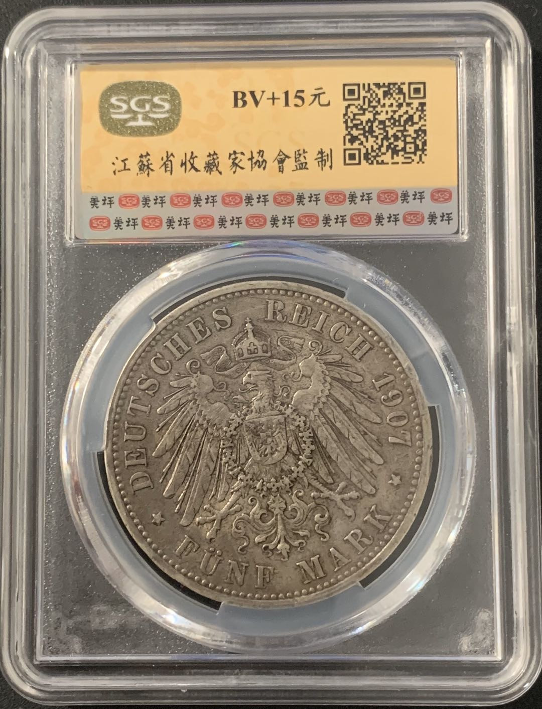 紫瑗钱币—微拍第48期  德国 普鲁士 1907年 威廉二世 5马克 美评 SGS AU50